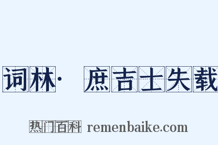 词林·庶吉士失载是什么意思的图片